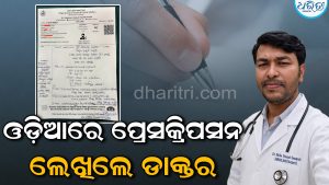 ଓଡ଼ିଆରେ ପ୍ରେସକ୍ରିପସନ ଲେଖି ଚର୍ଚ୍ଚାରେ ଡାକ୍ତର ଶିବ ପ୍ରସାଦ, ସୋସିଆଲ ମିଡିଆରେ ପ୍ରଶଂସା
