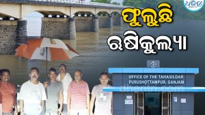 ଗଭୀର ଅବପାତ ପ୍ରଭାବରେ ଫୁଲୁଛି ଋଷିକୁଲ୍ୟା, ଭୟଭୀତ ନହେବାକୁ ପ୍ରଶାସନର ସଚେତନତା