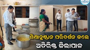 ଦଳେଇଗୁଡ଼ା ସ୍କୁଲକୁ ଆକସ୍ମିକ ଗସ୍ତ କଲେ ଅତିରିକ୍ତ ଜିଲ୍ଲାପାଳ, ଯାଞ୍ଚ କଲେ ଖାଦ୍ୟର ଗୁଣବତ୍ତା