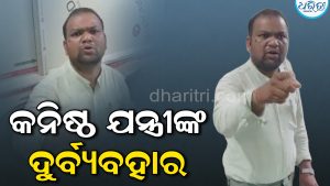 ସମସ୍ୟ ନେଇ ଏନଏସି କାର୍ଯ୍ୟାଳୟ ଯାଇଥିଲେ ଯୁବଗୋଷ୍ଠୀ: କନିଷ୍ଠ ଯନ୍ତ୍ରୀଙ୍କ ଦୁର୍ବ୍ୟବହାର ଅଭିଯୋଗ