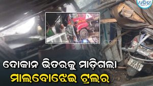 ଦୋକାନ ଭିତରକୁ ମାଡ଼ିଗଲା ମାଲବୋଝେଇ ଟ୍ରଲର: ବାଇକ-ସ୍କୁଟି ଉପରେ…
