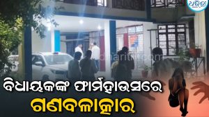 ବିଧାୟକଙ୍କ ଫାର୍ମହାଉସରେ ବର୍ବରତା; ମହିଳାଙ୍କୁ ଟେକିନେଇ ଗଣବଳାତ୍କାର, CRPF ଯବାନ ଗିରଫ