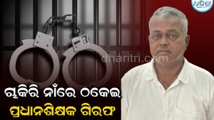 ଚାକିରି କରାଇଦେବା ନାଁରେ ଲକ୍ଷାଧିକ ଟଙ୍କା ଠକେଇ: ଗିରଫ ହେଲେ କୁଣ୍ଡୁଳା ହାଇସ୍କୁଲ ପ୍ରଧାନଶିକ୍ଷକ