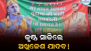 ମୋ ମାଧବ…ହାତରେ ବଂଶୀ ଧରି କୃଷ୍ଣ ସାଜିଲେ ଅଖିଳେଶ, ଜାଣନ୍ତୁ କିଏ ହେଲେ ସୁଦାମା