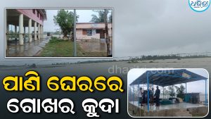 ପାଣି ଘେରରେ ଗୋଖର କୁଦା; ବୁଡ଼ିଲା ତଳିଆ ଅଞ୍ଚଳ, ଆତଙ୍କିତ ମତ୍ସଜୀବୀ