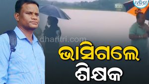କୋଲାବ ନଦୀରେ ଭାସିଗଲେ ଶିକ୍ଷକ, ମାଛ ଧରୁଥିବା ବେଳେ…