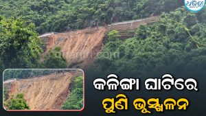 କଳିଙ୍ଗା ଘାଟିରେ ପୁଣି ଭୂସ୍ଖଳନ: ଅନିର୍ଦ୍ଦିଷ୍ଟ କାଳ ପାଇଁ ଗମନାଗମନ ବନ୍ଦ ଆଶଙ୍କା
