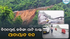 କଳିଙ୍ଗା ଘାଟିରେ ଭୂସ୍ଖଳନ: ଯାତାୟାତ ବନ୍ଦ, ଘଟଣାସ୍ଥଳରେ ପ୍ରଶାସନ