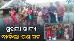 ଧରିତ୍ରୀ ପ୍ରଭାବ; ସାନ୍ତାଳୀ ଗାଁ ପାଣିଖିଆରେ ପାଣି ପଶିବା ଘଟଣା, ଶୁଖିଲା ଖାଦ୍ୟ ବାଣ୍ଟିଲା ପ୍ରଶାସନ