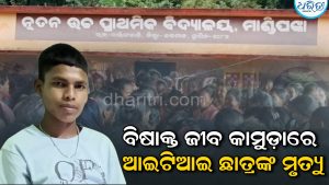 ଅଜଣା ଜୀବ କାମୁଡ଼ାରେ ଅନୁଭବ ମଲ୍ଲିକଙ୍କ ମୃତ୍ୟୁ, ମାଣ୍ଡିପାଙ୍କାରେ ଶୋକାକୁଳ ପରିବେଶ