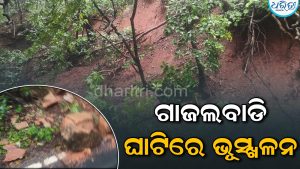 ଗାଜଲବାଡି ଘାଟିରେ ଭୂସ୍ଖଳନ, ପୂର୍ବରୁ ସିଲ୍ କରିଥିଲା ପ୍ରଶାସନ