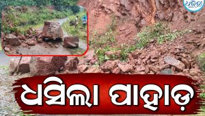 ମଧୁବନ ଗ୍ରାମପଂଚାୟତର ସୁକୁଡୁବାଜୁ ନିକଟରେ ଧସିଲା ପାହାଡ଼, ରାସ୍ତା ଜାମ୍