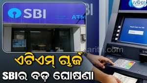 ବ୍ୟାଙ୍କ୍‌ ଷ୍ଟ୍ରାଇକ୍‌ ପୂର୍ବରୁ SBI କଲା ବଡ଼ ଘୋଷଣା, ସେପ୍ଟେମ୍ୱର ୨୮ରୁ ଏଟିଏମ୍‌ ଚାର୍ଜ…