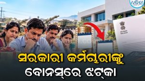 ପାର୍ୱଣ ପୂର୍ବରୁ ସରକାରୀ କର୍ମଚାରୀଙ୍କୁ ବଡ଼ ଝଟ୍‌କା! ବୋନସକୁ ନେଇ ଆସିଲା ଖରାପ ଖବର