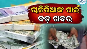 ଚାକିରିଆଙ୍କ ପାଇଁ ବଡ଼ ଖବର, ସେପ୍ଟେମ୍ୱରରେ ଡେରି ହେବ ସାଲାରୀ! ଏହିଦିନ ଆସିବ…