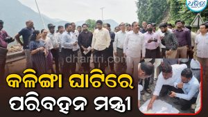 କଳିଙ୍ଗା ଘାଟିରେ ପରିବହନ ମନ୍ତ୍ରୀ: ବିକଳ୍ପ ରାସ୍ତା ନିର୍ମାଣ ଓ ଘାଟି ରାସ୍ତା ମରାମତି ନେଇ ଅନୁଧ୍ୟାନ