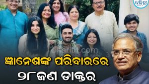 ଗୋଟିଏ ପରିବାରରେ ୨୮ ଡାକ୍ତର; ୩ IAS-IPS ଓ IRS, CEC ଜ୍ଞାନେଶ କୁମାରଙ୍କ ପରିବାର ବିଷୟରେ ଜାଣିଲେ ତାଜୁବ ହେବେ