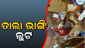 ଘରେ ତାଲା ଭାଙ୍ଗି  ଗହଣା ଲୁଟ୍‌
