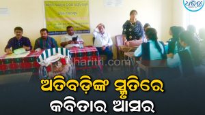 ଭାଗବତର ମହକରେ  ଅତିବଡ଼ି: ଝଙ୍କୃତ ହେଲା କବିତା