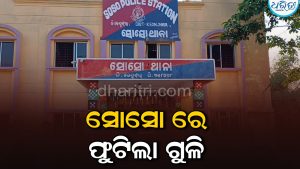 ସୋସୋରେ ଫୁଟିଲା ଗୁଳି, ବ୍ୟବସାୟୀଙ୍କଠାରୁ ଲୁଟ୍‌