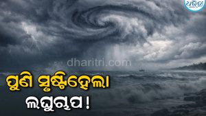 ପାଣିପାଗ ବିଭାଗର ବଡ଼ ଚେତାବନୀ: ବଙ୍ଗୋପସାଗରରେ ନୂଆ ଲଘୁଚାପ ବଳୟ! ଏସବୁ ଜିଲାରେ…