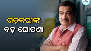 ଲିଟର ପିଛା ମାତ୍ର ୨୫ ଟଙ୍କାରେ ଚାଲିବ କାର୍‌; ବଡ଼ ଘୋଷଣା କଲେ ନୀତିନ ଗଡ଼କରୀ, ଅକ୍ଟୋବରରୁ…