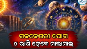 ଗୁରୁ-ଚନ୍ଦ୍ରଙ୍କ ଯୁତିରେ ଗଜକେଶରୀ ରାଜଯୋଗ: ଅଧିକ ଫାଇଦାରେ ରହିବେ ମୀନ ରାଶି; ଆଉ ୩ ରାଶିଙ୍କୁ ଚାକିରିରେ ମିଳିବ…