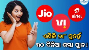 ଏଣିକି ୨୮ଦିନିଆ ନୁହେଁ ୩୦ଦିନ ରହିବ ରିଚାର୍ଜ ପ୍ଲାନ! ସରକାର ନେଲେ ବଡ଼ ନିଷ୍ପତ୍ତି