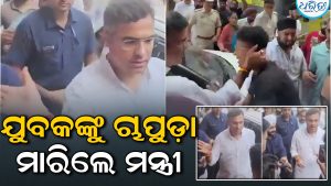 ରାଜନୀତିରେ ହଇଚଇ! ଯୁବକଙ୍କୁ ରାସ୍ତାରେ ଚାପୁଡ଼ା ମାରିଲେ ମନ୍ତ୍ରୀ, କାରଣ ଜାଣିଲେ ହେବେ ଆଶ୍ଚର୍ଯ୍ୟ