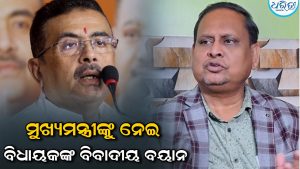 ‘ତାଙ୍କ ମୃତ୍ୟୁ ପାଇଁ ପ୍ରାର୍ଥନା କରିବି…’, ମୁଖ୍ୟମନ୍ତ୍ରୀଙ୍କୁ ନେଇ ବିବାଦୀୟ ବୟାନ ଦେଲେ ବିଧାୟକ, ଚାରିଆଡ଼େ ଚର୍ଚ୍ଚା