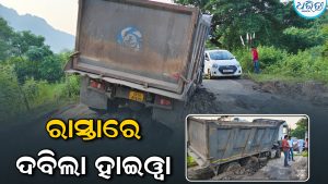 ନାଇରା ଛକ ନିକଟରେ ଦବିଲା ହାଇଓ୍ବା, ଯାତାୟାତ ବାଧାପ୍ରାପ୍ତ