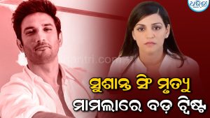 ସୁଶାନ୍ତ ସିଂଙ୍କ ପୋଷ୍ଟମର୍ଟମକୁ ନେଇ ଭଉଣୀ ଶ୍ୱେତାଙ୍କ ନୂଆ ଦାବି, ଆଖିରେ ଆଘାତ….