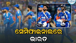 ଆଫଗାନିସ୍ତାନ ସହ ମ୍ୟାଚ୍ ରଦ୍ଦ, ତଥାପି କିପରି ସେମିଫାଇନାଲରେ ପହଞ୍ଚିଲା ଭାରତ? ଜାଣନ୍ତୁ ନିୟମ