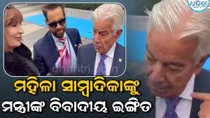 ମହିଳା ସାମ୍ବାଦିକାଙ୍କ ପ୍ରଶ୍ନରେ ଅଜବ ଇଙ୍ଗିତ କଲେ ମନ୍ତ୍ରୀ, ଭିଡିଓ ଭାଇରାଲ ପରେ ହଇଚଇ