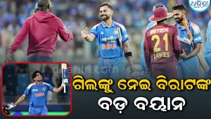 ରେକର୍ଡ ଭାଙ୍ଗିବା ପରେ ମୁହଁ ଖୋଲିଲେ କୋହଲି, ଗିଲ୍‌ଙ୍କ କ୍ୟାପ୍ଟେନ୍ସିକୁ ନେଇ କହିଲେ ବଡ଼ କଥା