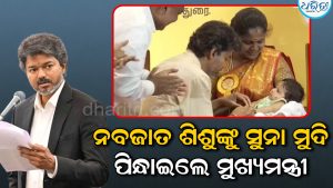 ଜନ୍ମ ହେଉ ହେଉ ମିଳିଲା ୨୨ କ୍ୟାରେଟର ସୁନା ମୁଦି; ନିଜ ହାତରେ ପିନ୍ଧାଇଲେ ମୁଖ୍ୟମନ୍ତ୍ରୀ, କିଏ ଏହି..