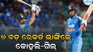 ରେକର୍ଡ ବର୍ଷା କଲେ କୋହଲି-ଗିଲ୍‌: ଗୋଟିଏ ମ୍ୟାଚ୍‌ରେ ଭାଙ୍ଗିଦେଲେ ୭ ବଡ଼ ରେକର୍ଡ