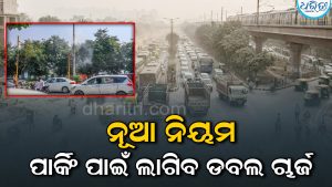୧ ନଭେମ୍ବରରୁ ନୂଆ ନିୟମ; ପାର୍କିଂ ପାଇଁ ଡବଲ ଚାର୍ଜ, ୫୦% କର୍ମଚାରୀ…