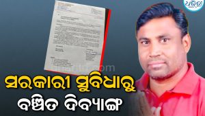 ସରକାରୀ ସୁବିଧାରୁ ବଞ୍ଚିତ ଦିବ୍ୟାଙ୍ଗ: ଗ୍ରାମସଭାରେ ଅଧିକାର ପାଇଁ ଉଠିଲା ଦାବି