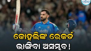 କୋହଲିଙ୍କ ଏହି ରେକର୍ଡ ଭାଙ୍ଗିବା ଅସମ୍ଭବ! ଜାଣିଲେ ହେବେ ଆଶ୍ଚର୍ଯ୍ୟ