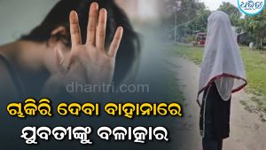 ଚାକିରି ଦେବା ବାହାନାରେ ଯୁବତୀଙ୍କୁ ବଳାତ୍କାର କଲେ ଲୋକୋ ପାଇଲଟ୍‌, ଷ୍ଟେଶନରୁ ଘରକୁ ନେଇ…