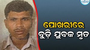 ଗାଧୋଇବା ବେଳେ ପୋଖରୀରେ ବୁଡ଼ିଗଲେ ଶିବରାମ; ଚାଲିଗଲା ଜୀବନ, ଅଞ୍ଚଳରେ ଶୋକର ଛାୟା