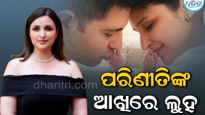 ୩ ଘଣ୍ଟା କାନ୍ଦିଲେ ପରିଣୀତି: ପଛରେ ରହିଛି ଏମିତି କାରଣ