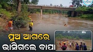 ନଦୀ ପାର ହେବା ବେଳେ ପୁଅ ଆଗରେ ଭାସିଗଲେ ବାପା, କାଠ ସଂଗ୍ରହ କରିବାକୁ ଯାଉଥିଲେ