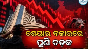 ଶେୟାର ବଜାରରେ ହାହାକାର, ବୁଡ଼ିଗଲା ନିବେଶକଙ୍କ ୮ ଲକ୍ଷ କୋଟି