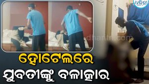 ହୋଟେଲରେ ଯୁବତୀଙ୍କୁ ନିର୍ଯାତନା; ଅଚେତ ଅବସ୍ଥାରେ ବଳାତ୍କାର, ଆପତ୍ତିଜନକ ଭିଡିଓ କରି ଭାଇରାଲ୍‌ କଲେ ଯୁବକ