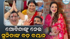 ଗୋବିନ୍ଦା-କୋମଲ ରାଣୀଙ୍କ ସମ୍ପର୍କକୁ ନେଇ ଚର୍ଚ୍ଚା; ପୁଣି ମୁହଁ ଖୋଲିଲେ ସୁନିତା, କହିଲେ ସେ ଖୁସିରେ…