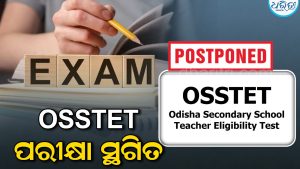 ସ୍ଥଗିତ ହେଲା OSSTET-୨୦୨୬ ପରୀକ୍ଷା: ବୁଧବାର ହେବାର ଥିଲା, ପୁଣି ଏହି ଦିନ…