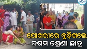 ଖେଳିବାକୁ ଆସି ପୋଖରୀରେ ବୁଡ଼ି ଚାଲିଗଲା ଦଶମ ଶ୍ରେଣୀ ଛାତ୍ରଙ୍କ ଜୀବନ, ଖେଳ ଶିକ୍ଷକ ନିଲମ୍ବିତ