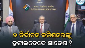 ତେଜିଲା ବିବାଦ! ୨ ନିର୍ବାଚନ କମିଶନରଙ୍କୁ ସିଧା ହଟାଇଦେବେ କି ଜ୍ଞାନେଶ କୁମାର?